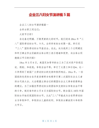 企业三八妇女节演讲稿5篇