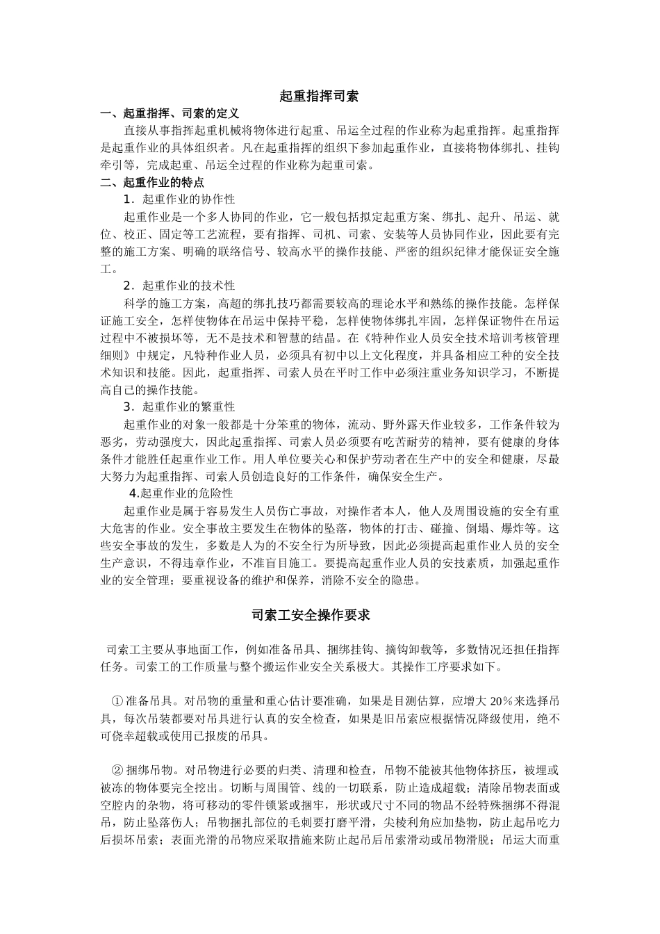 起重机吊索具安全使用注意事项_第1页