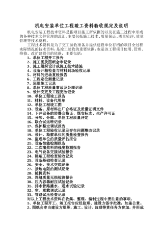 机电安装单位工程竣工范本验收规定及说明