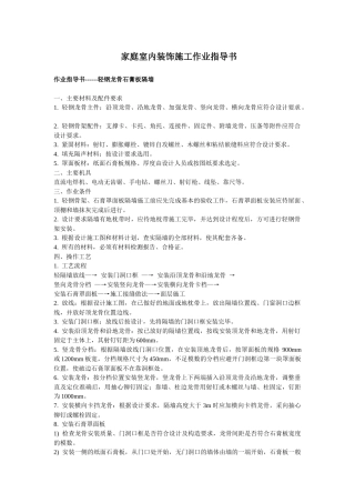 室内装饰施工作业指导书（包括以下所有）-易居网装修家居装