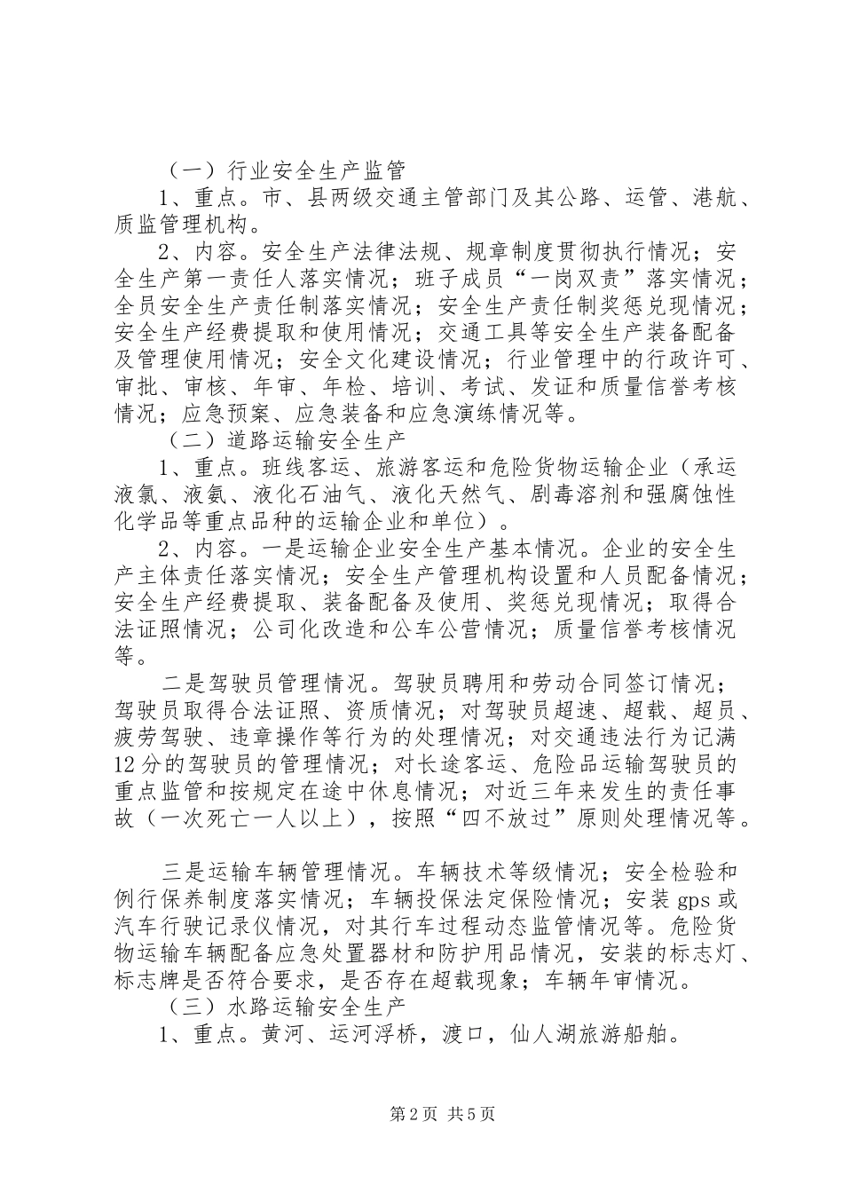 交通行业安全生产督查实施方案_第2页