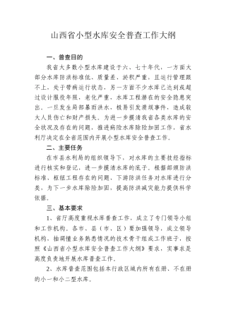 山西省小型水库安全普查工作大纲