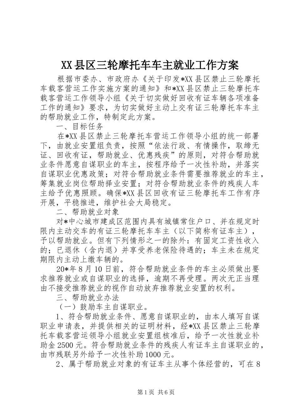 XX县区三轮摩托车车主就业工作实施方案_第1页