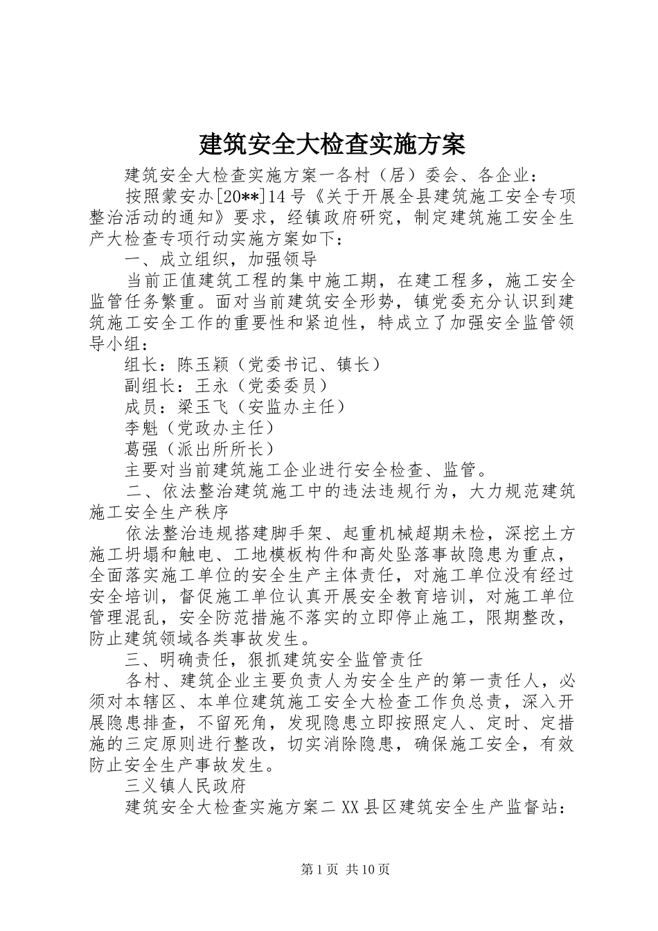 建筑安全大检查方案_第1页
