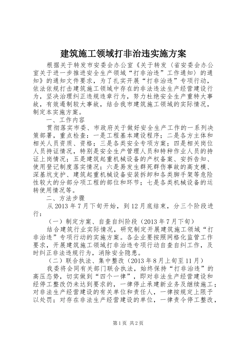 建筑施工领域打非治违方案_第1页