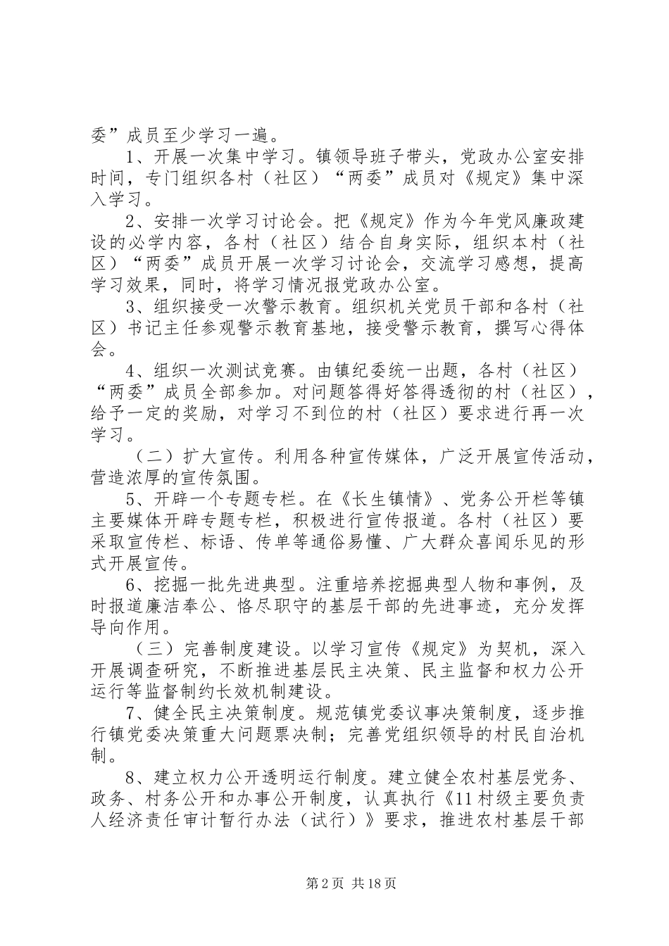 学习宣传贯彻《农村基层干部廉洁履行职责若干规定(试行)》方案_第2页