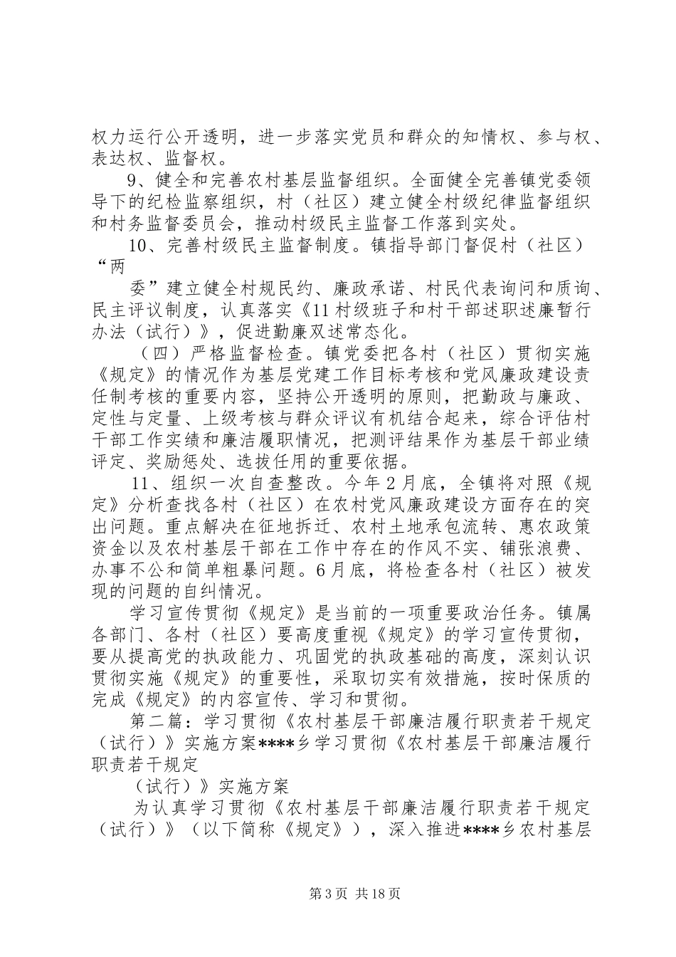 学习宣传贯彻《农村基层干部廉洁履行职责若干规定(试行)》方案_第3页