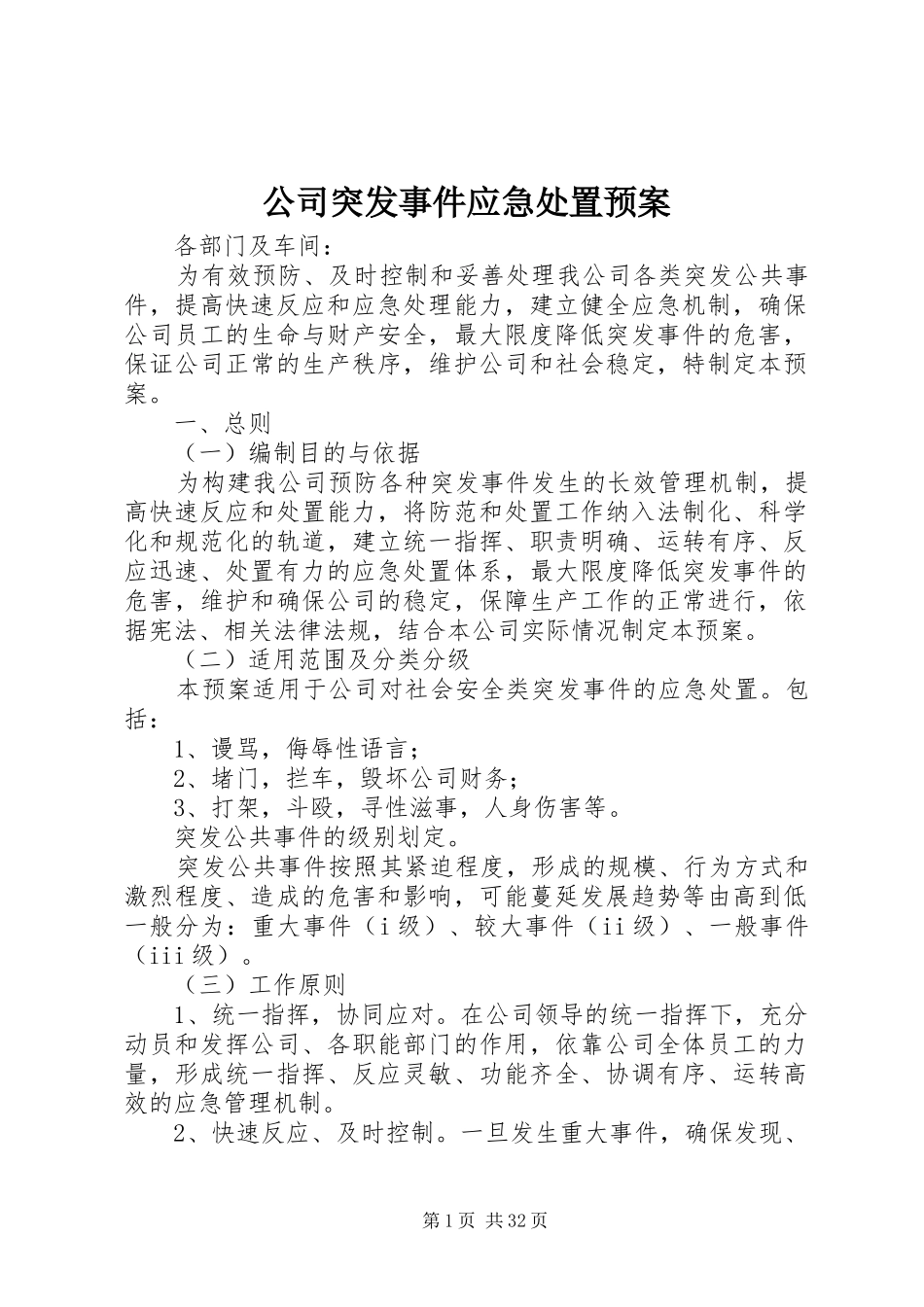 公司突发事件应急预案_第1页