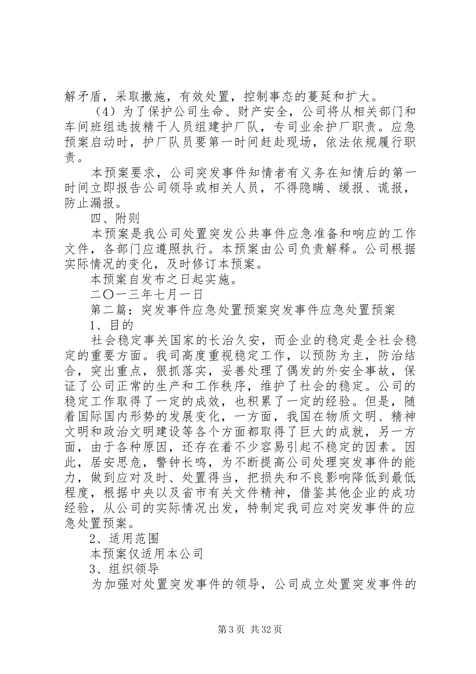 公司突发事件应急预案_第3页