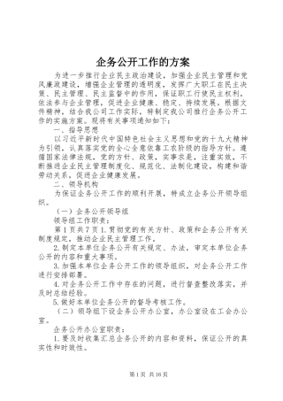 企务公开工作的实施方案
