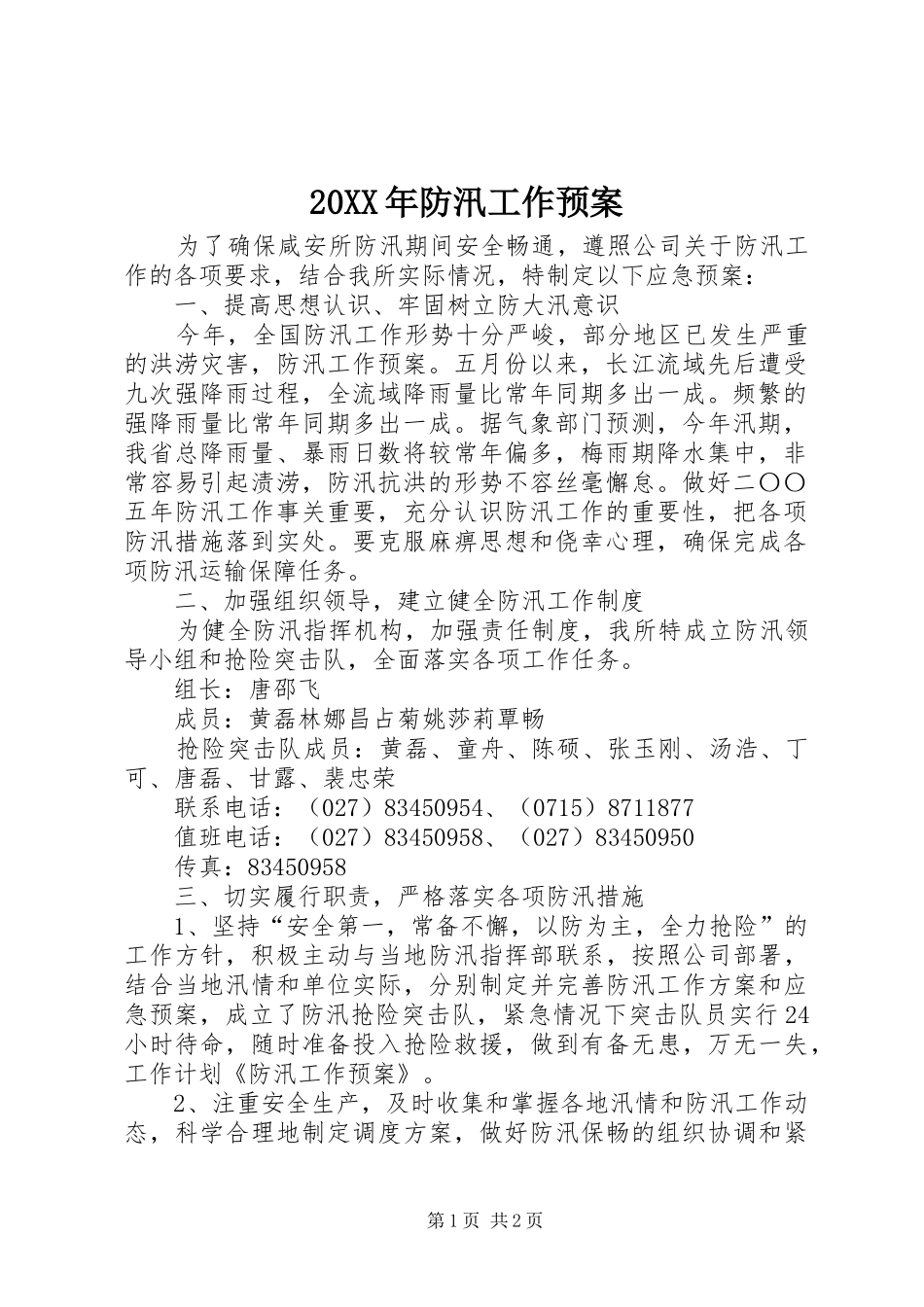 XX年防汛工作应急预案 ()_第1页