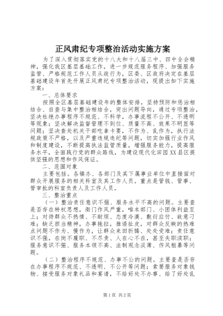 正风肃纪专项整治活动方案