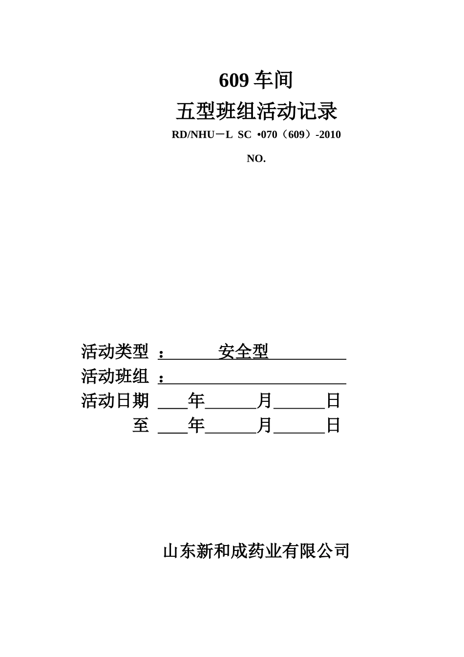 五型班组建设之安全型_第1页