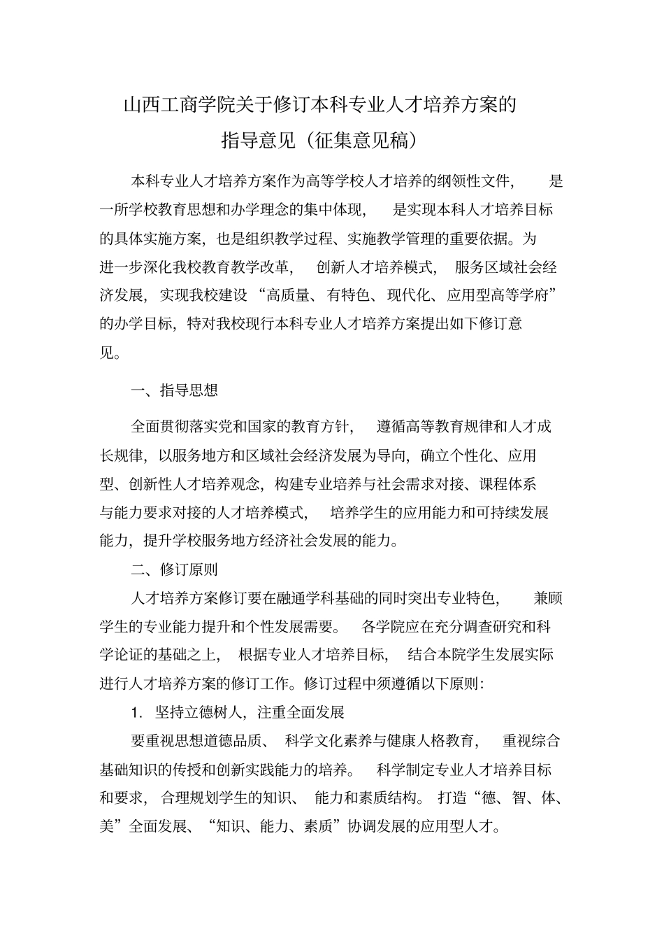 2017人才培养方案修订原则及指导意见--修订版_第1页