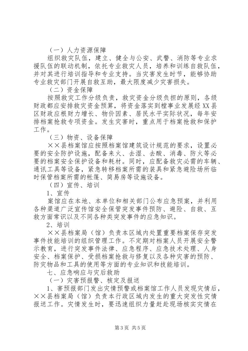 档案局自然灾害应急处理预案_第3页