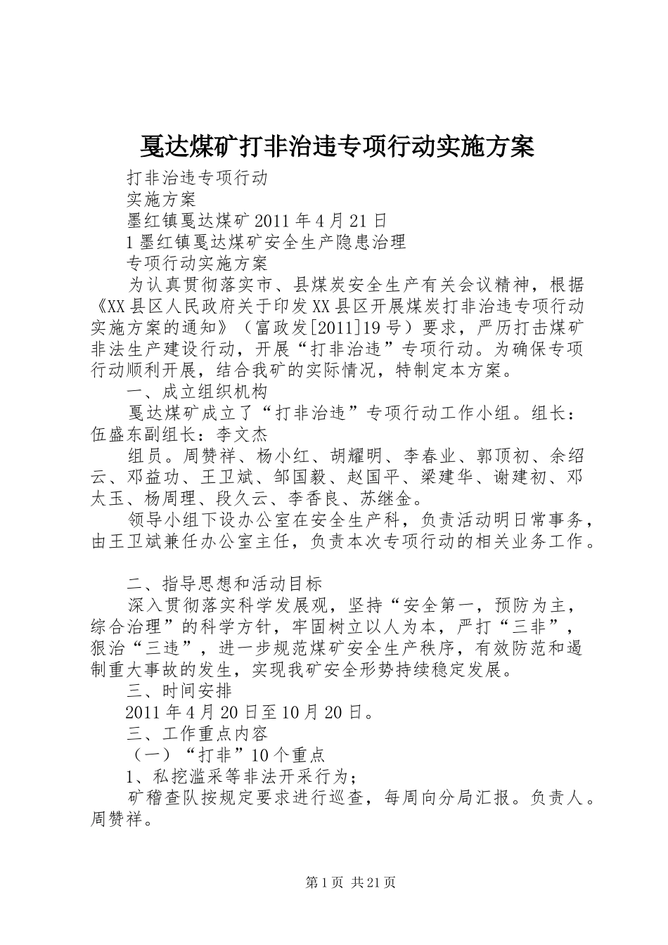 戛达煤矿打非治违专项行动方案_第1页
