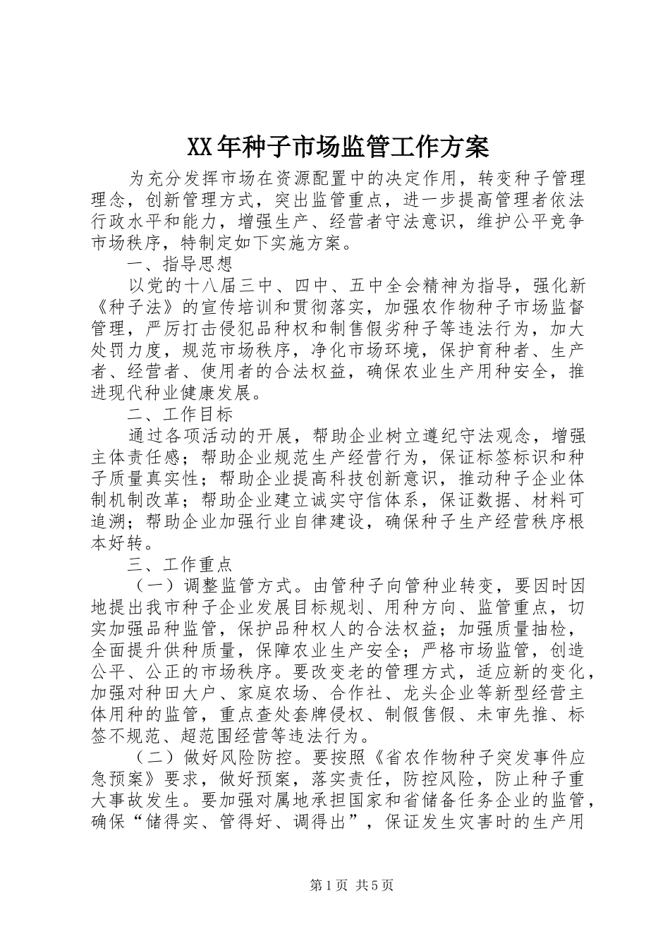 XX年种子市场监管工作实施方案_第1页