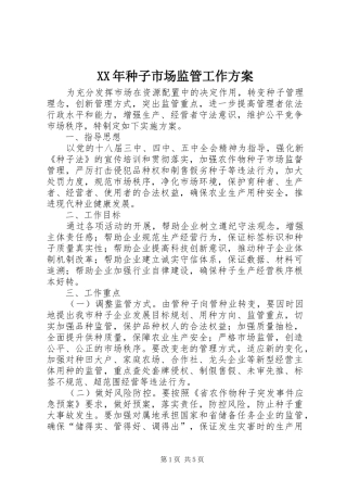XX年种子市场监管工作实施方案