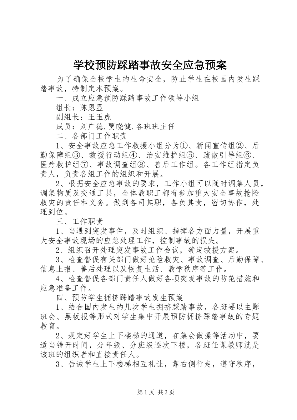 学校预防踩踏事故安全应急处置预案_第1页