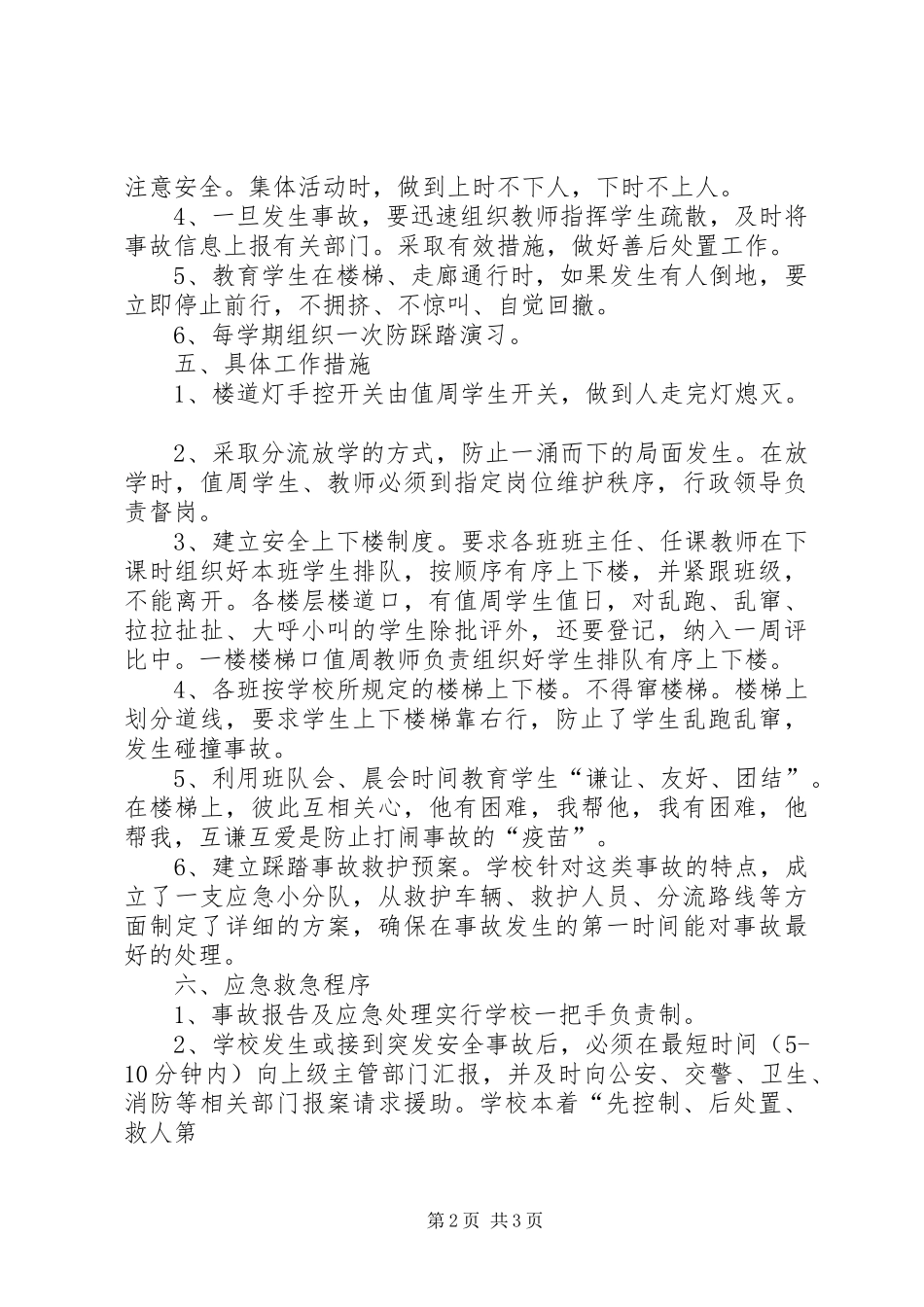 学校预防踩踏事故安全应急处置预案_第2页