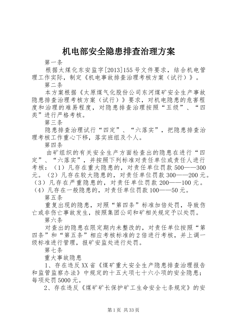 机电部安全隐患排查治理实施方案_第1页