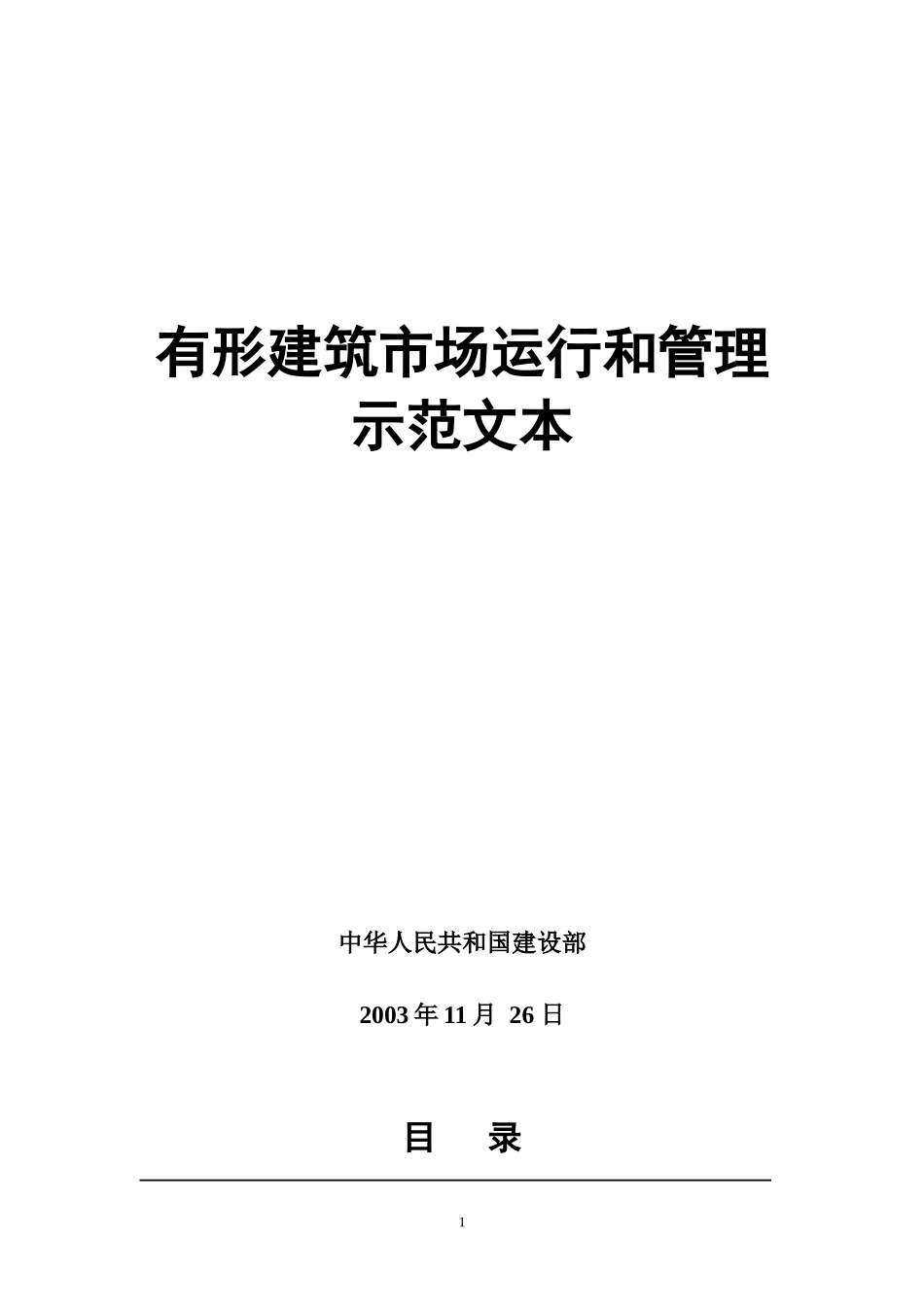 有形建筑市场运行和管理规则_第1页