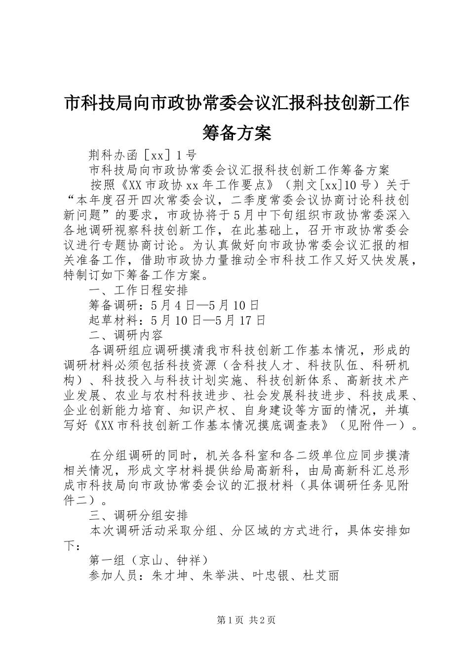 市科技局向市政协常委会议汇报科技创新工作筹备实施方案_第1页