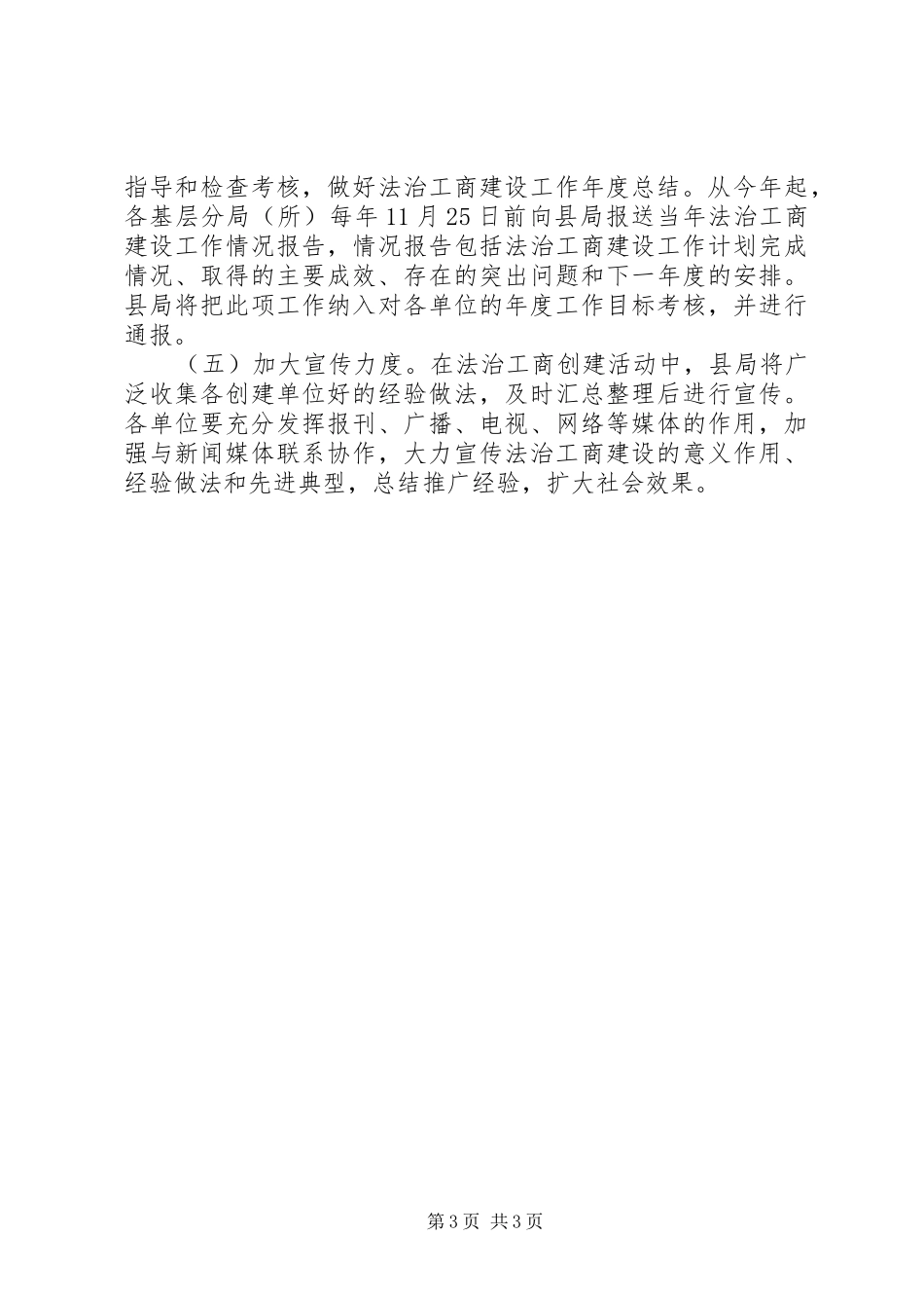 工商系统法治工商创建工作实施方案_第3页