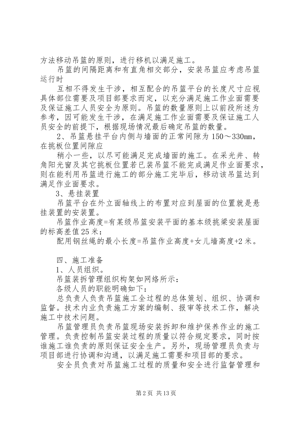 吊篮移机实施方案范文大全_第2页