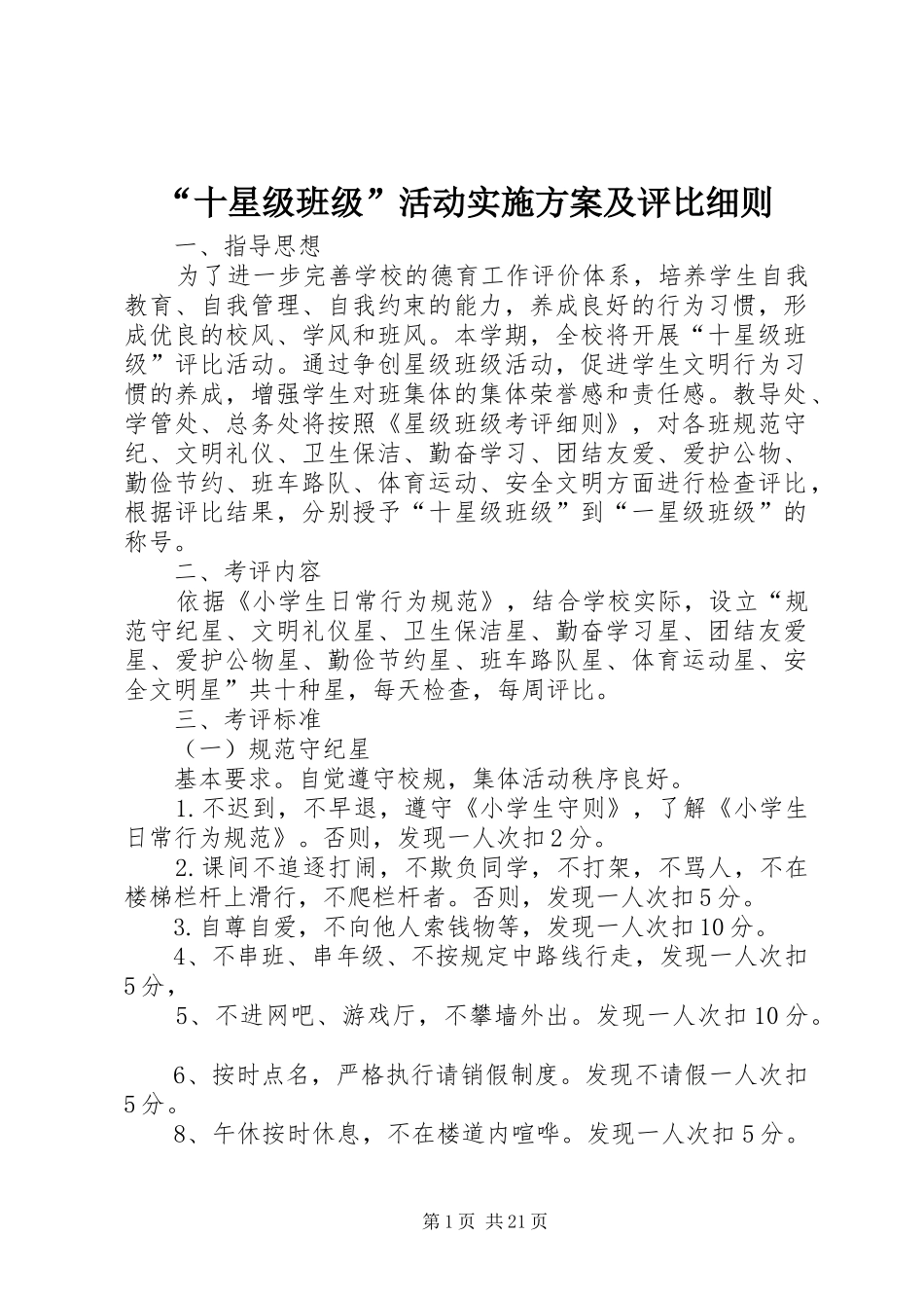 “十星级班级”活动方案及评比细则_第1页