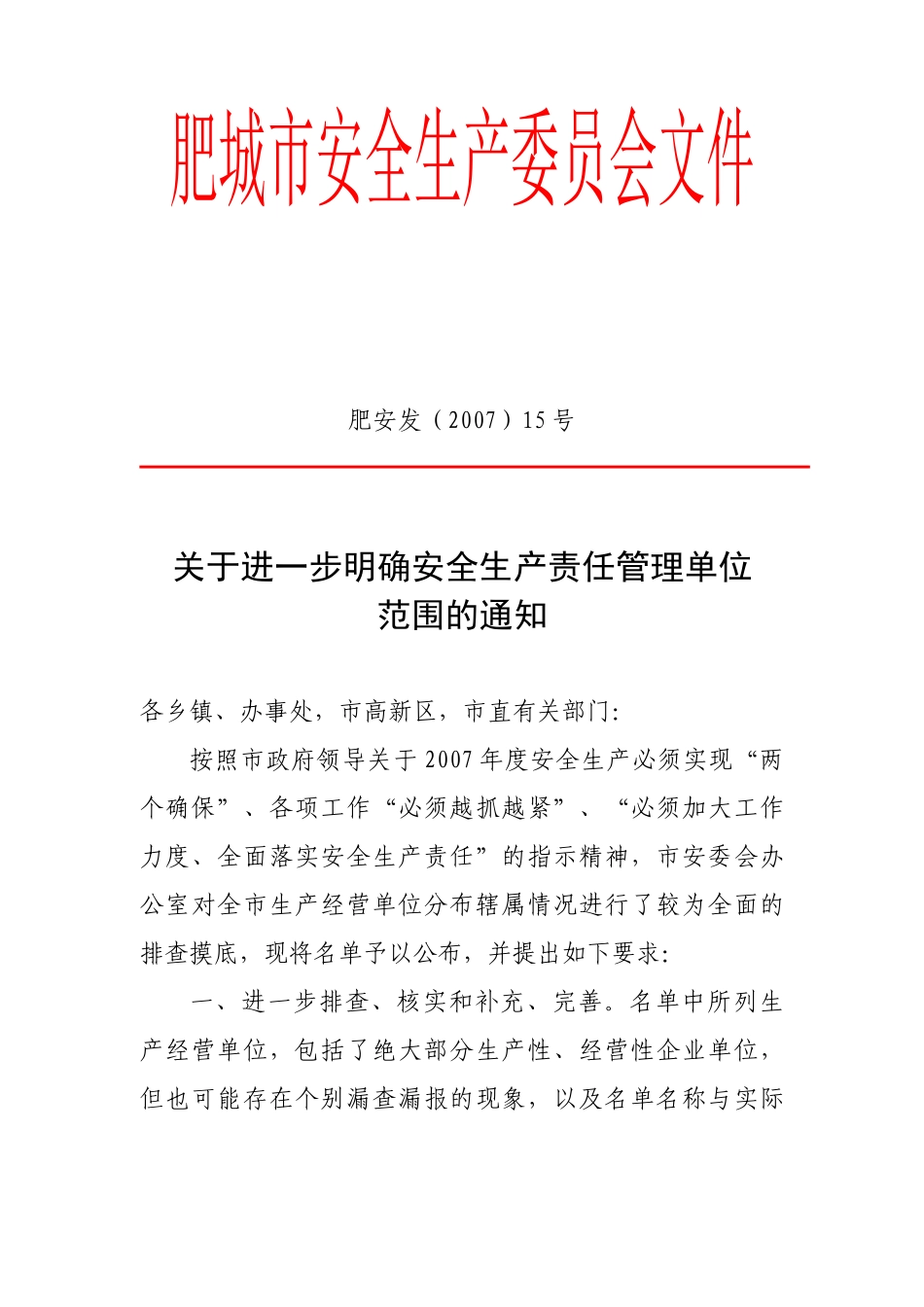 肥城市安全生产委员会文件_第1页