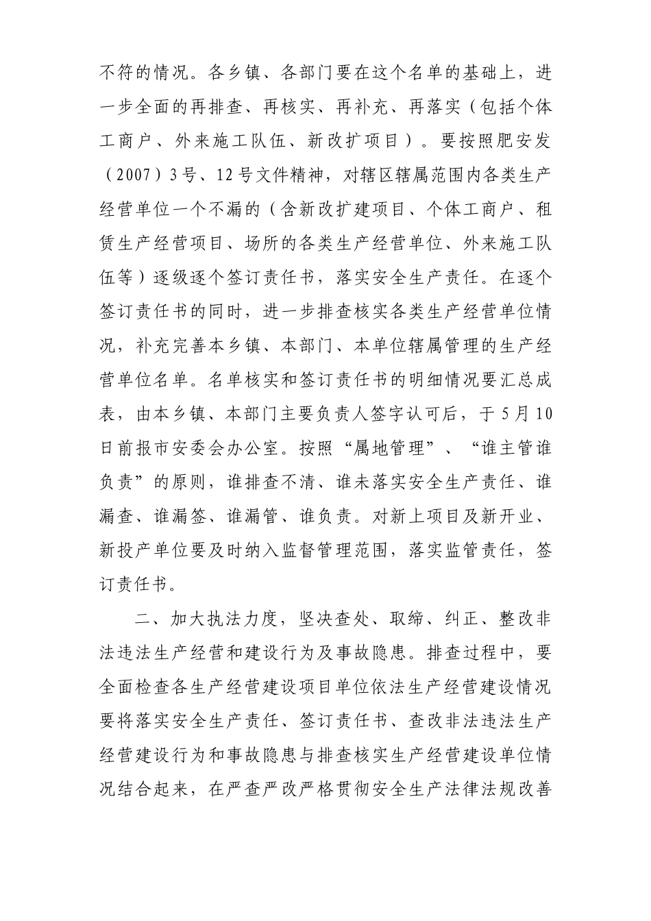 肥城市安全生产委员会文件_第2页