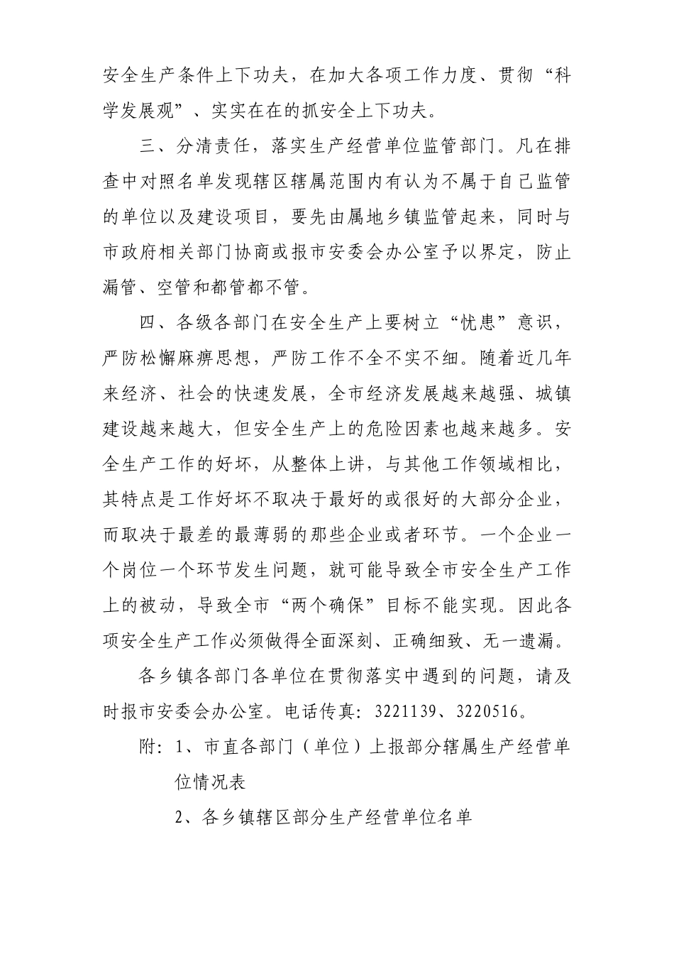 肥城市安全生产委员会文件_第3页