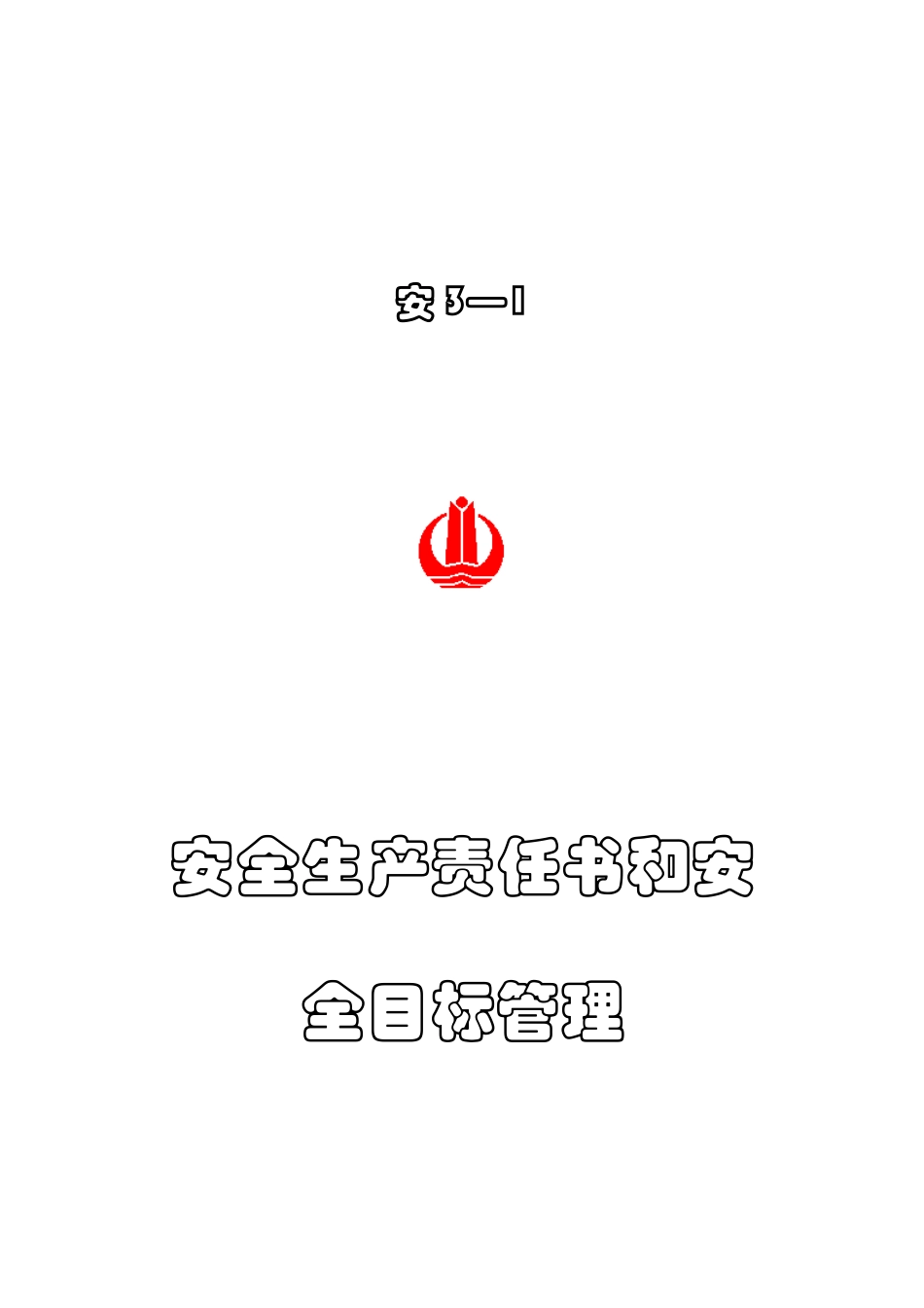 某公司与项目部安全生产文明施工责任书_第2页