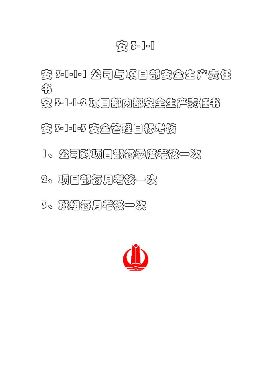 某公司与项目部安全生产文明施工责任书_第3页