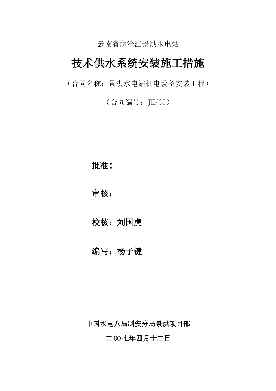 技术供水系统安装施工措施_第1页