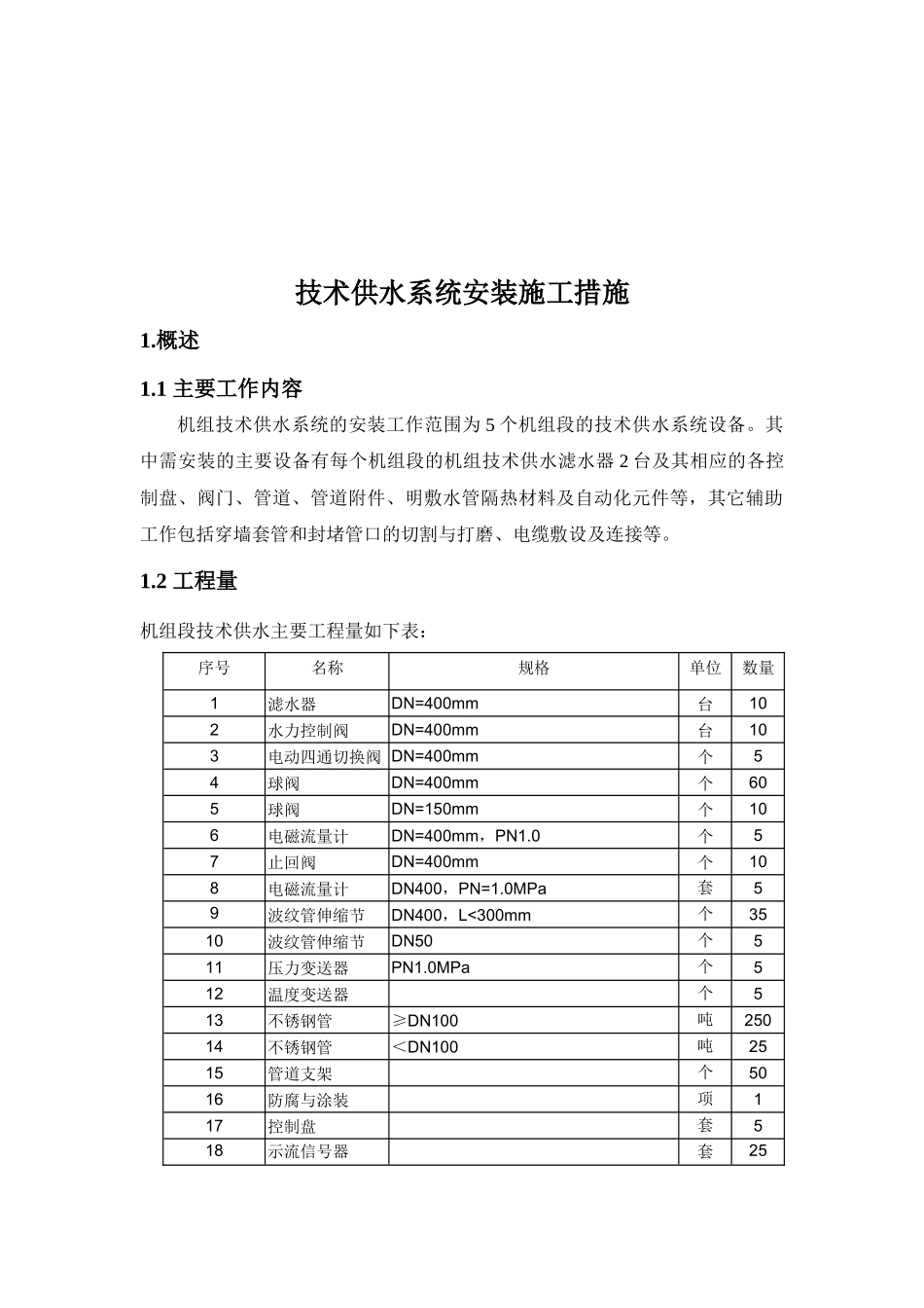 技术供水系统安装施工措施_第2页
