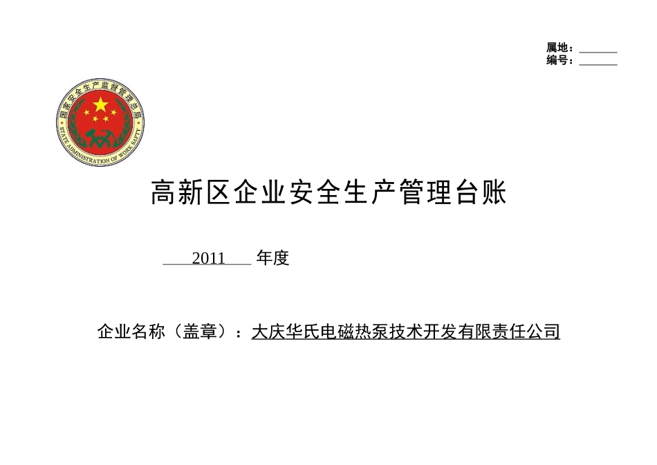 大庆华氏安全台帐_第1页