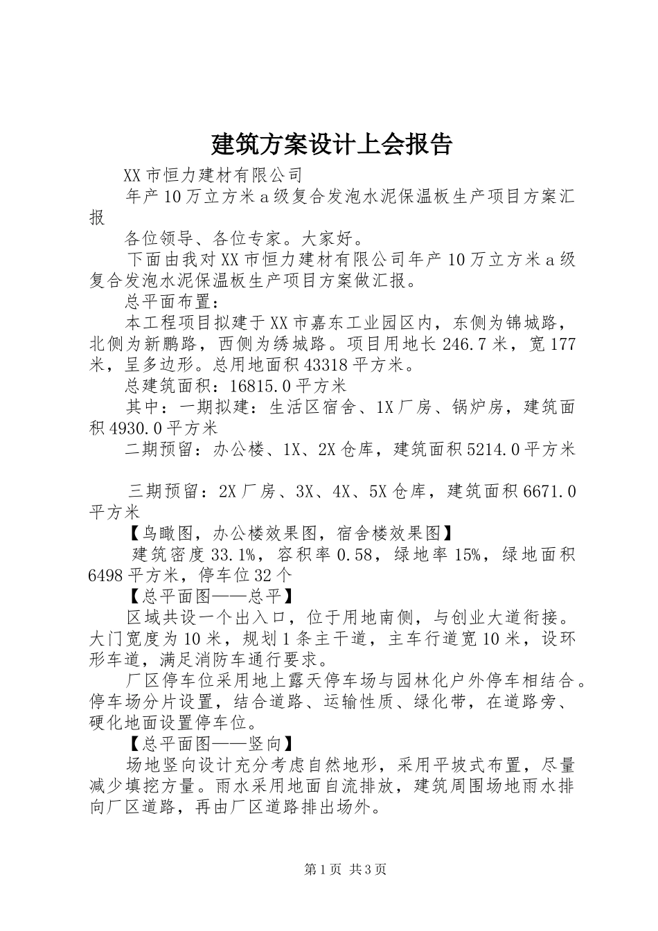 建筑实施方案设计上会报告_第1页
