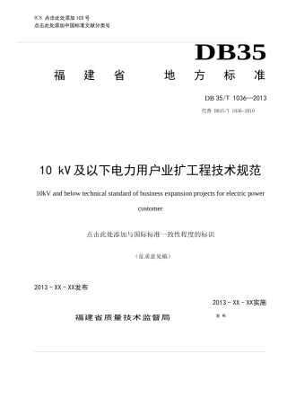 电力用户业扩工程技术规范( 48页)