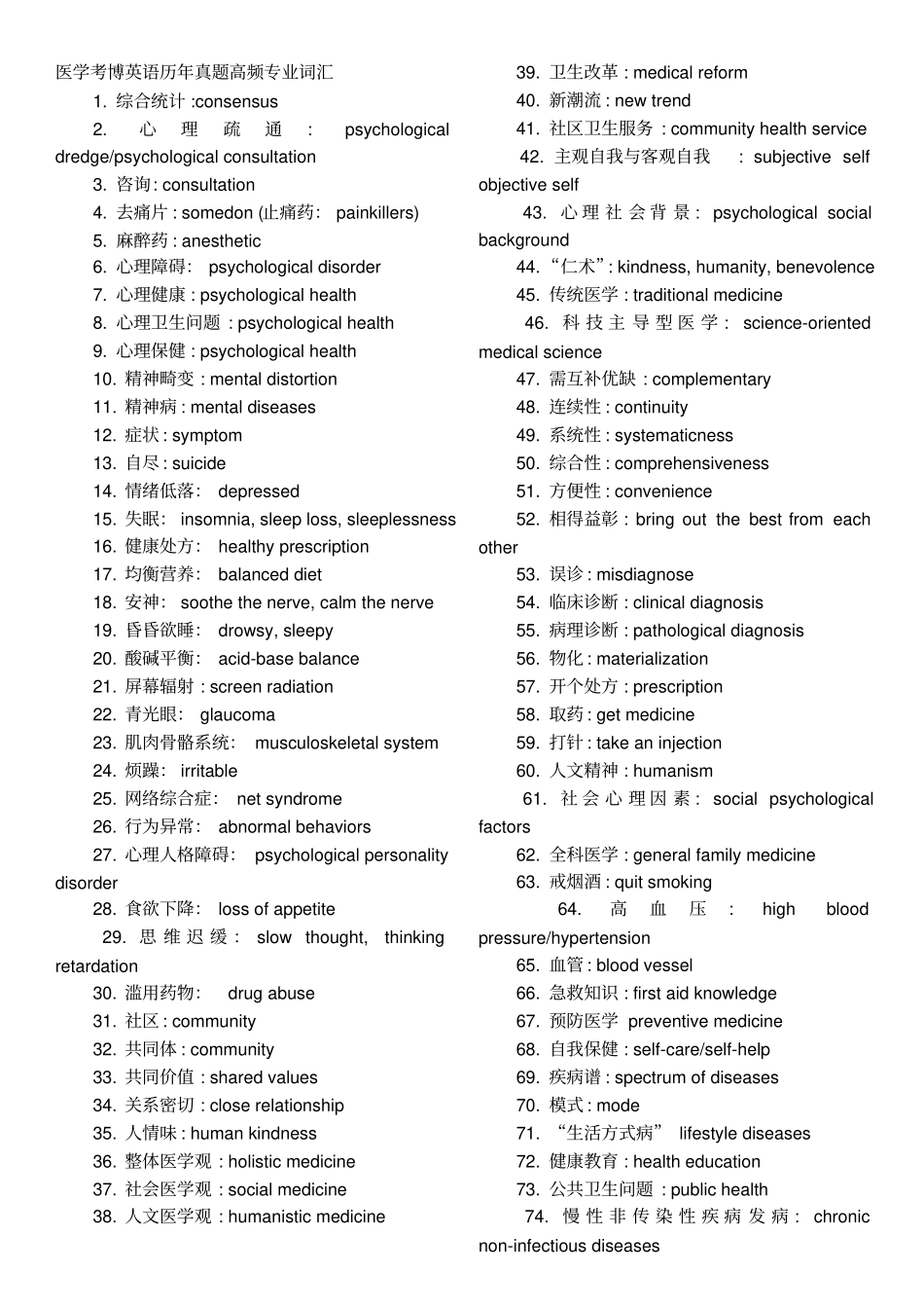 医学考博英语历年真题高频专业词汇_第1页