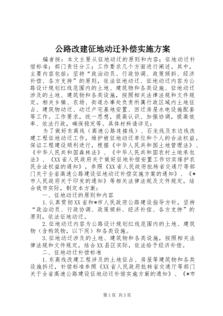 公路改建征地动迁补偿方案