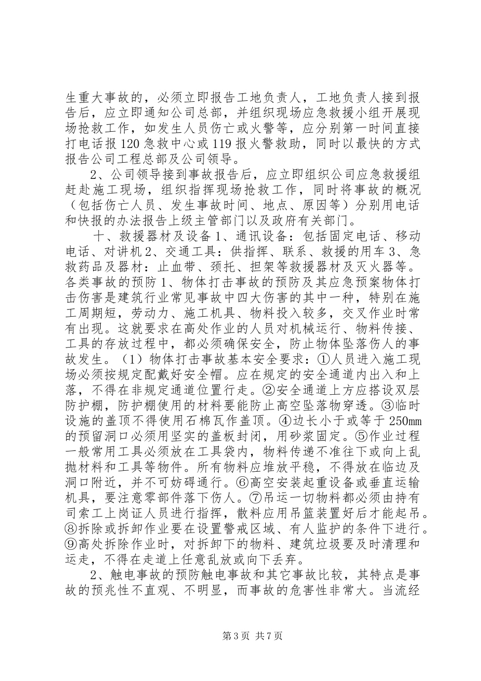 公司安全生产重大事故应急处理预案_第3页