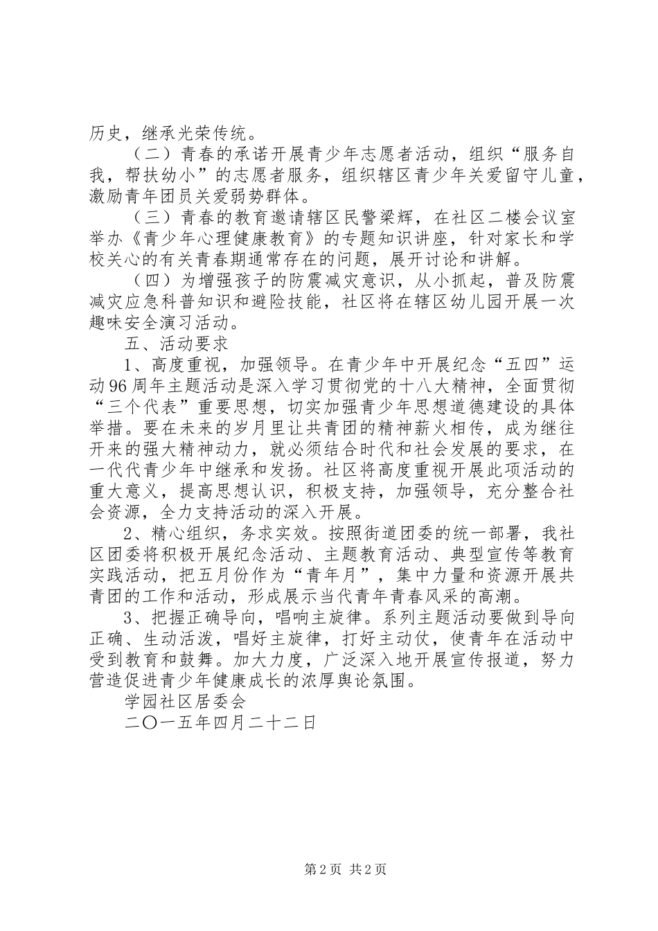 社区“五四青年节”活动实施方案_第2页
