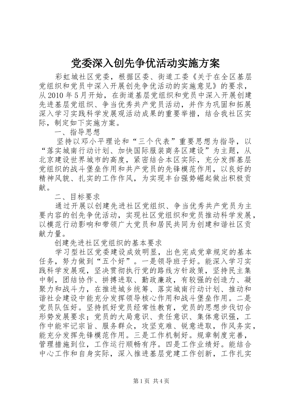 党委深入创先争优活动方案_第1页