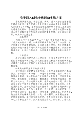 党委深入创先争优活动方案
