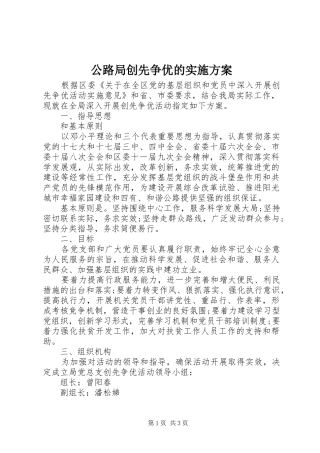 公路局创先争优的方案