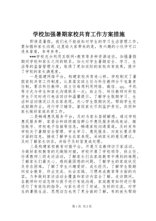 学校加强暑期家校共育工作实施方案措施