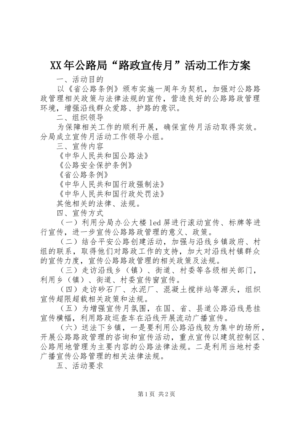 XX年公路局“路政宣传月”活动工作实施方案_第1页