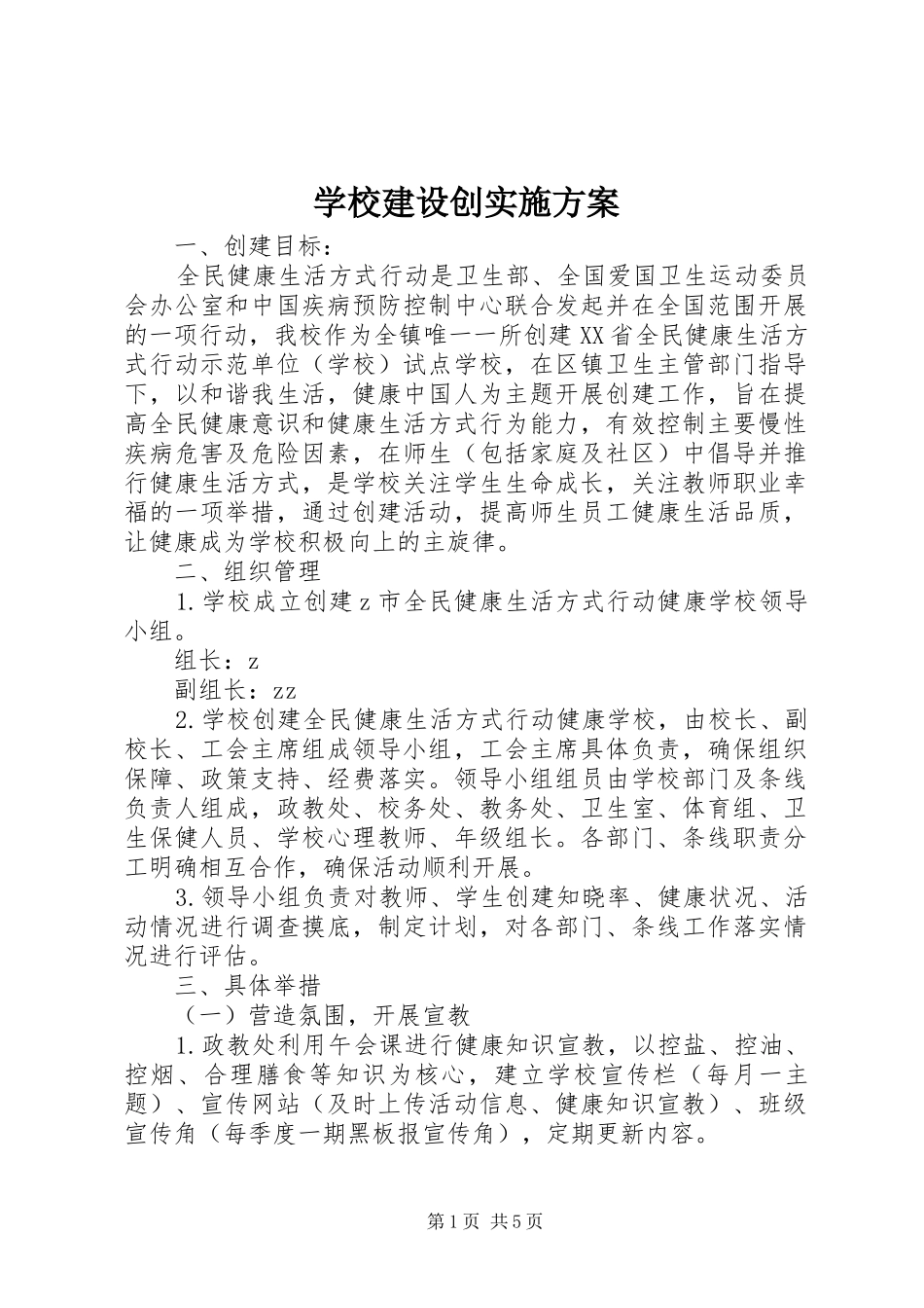 学校建设创方案_第1页